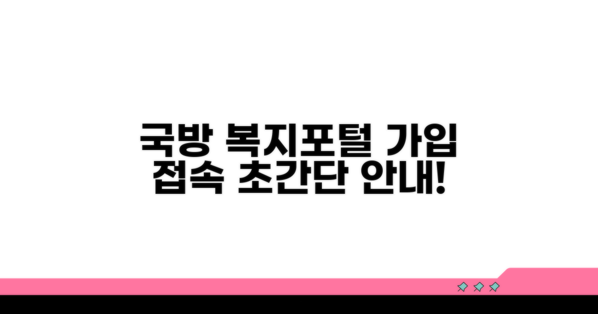 국방 복지포털 접속 및 회원가입 방법