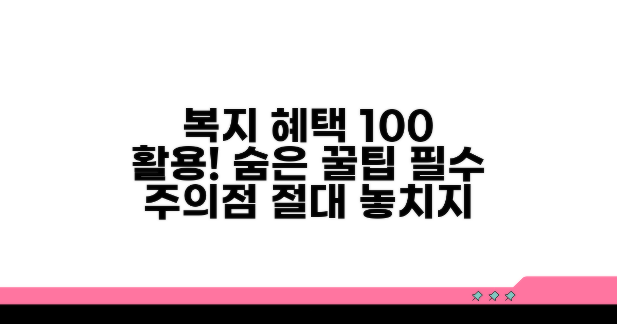 복지 혜택 100% 활용 꿀팁과 주의사항