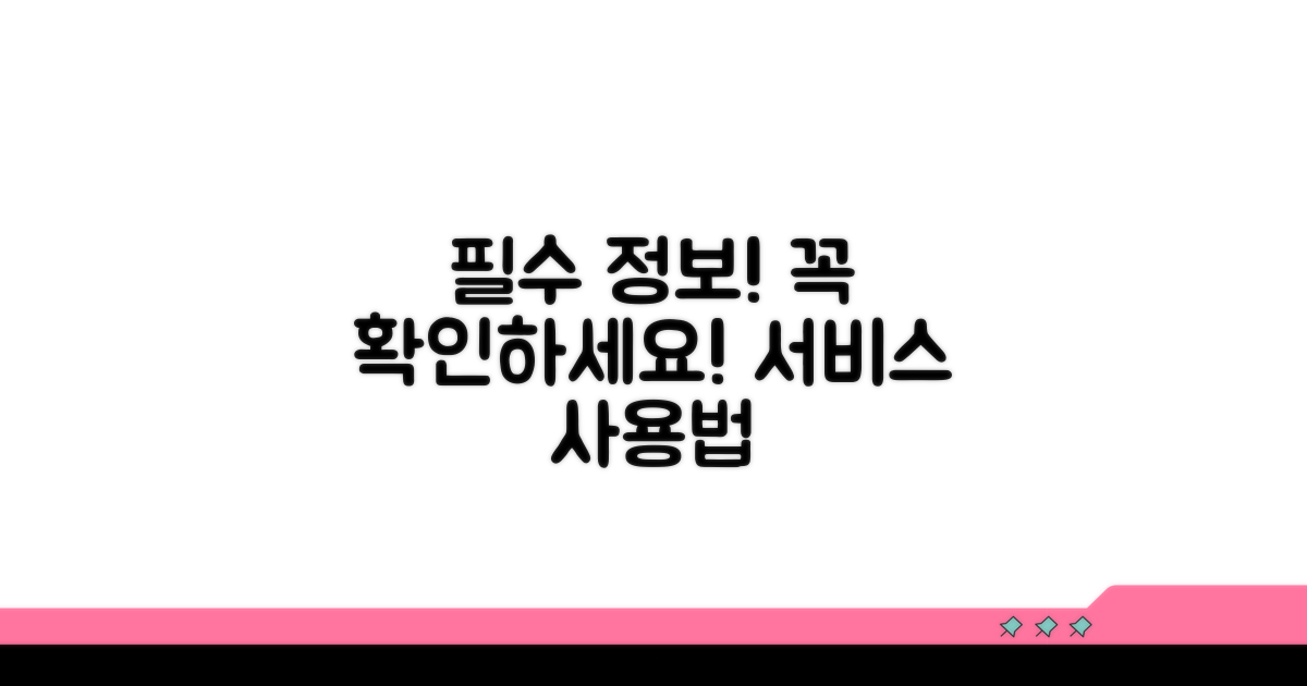 서비스 이용 시 알아야 할 필수 정보