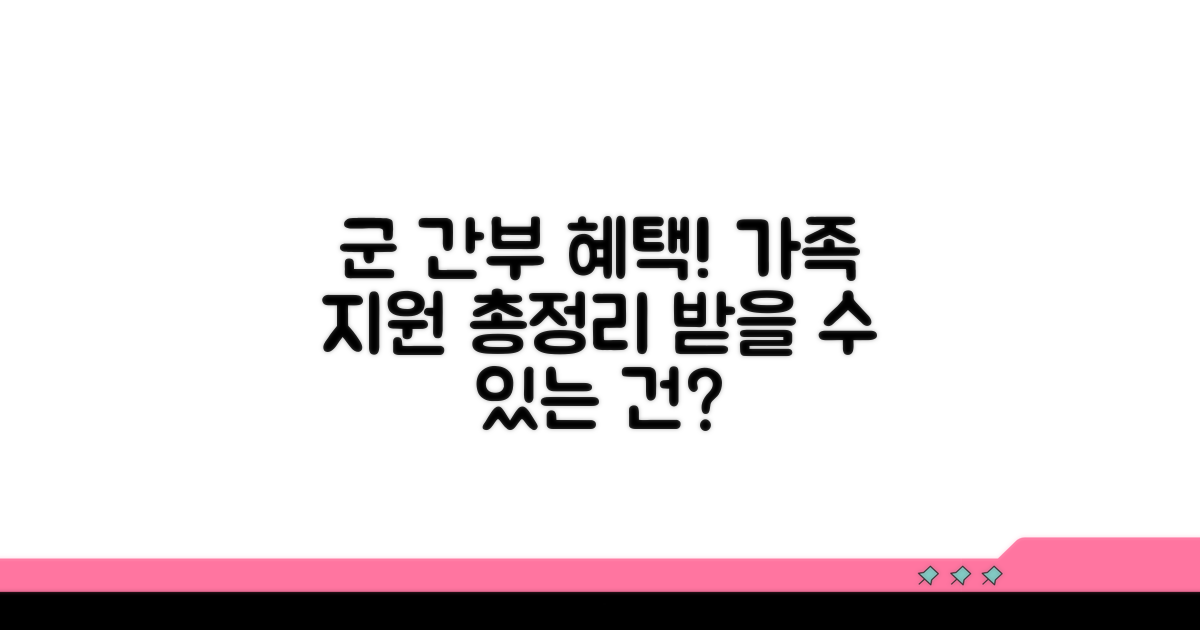 군 간부 가족 지원: 무엇을 받을 수 있나요?