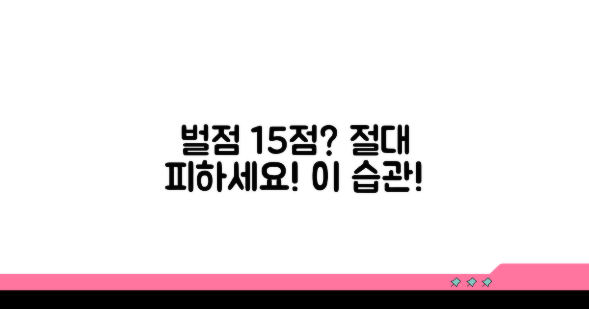 벌점 15점 피하는 운전 습관