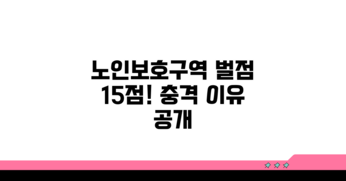 노인보호구역 벌점 15점, 이유는?