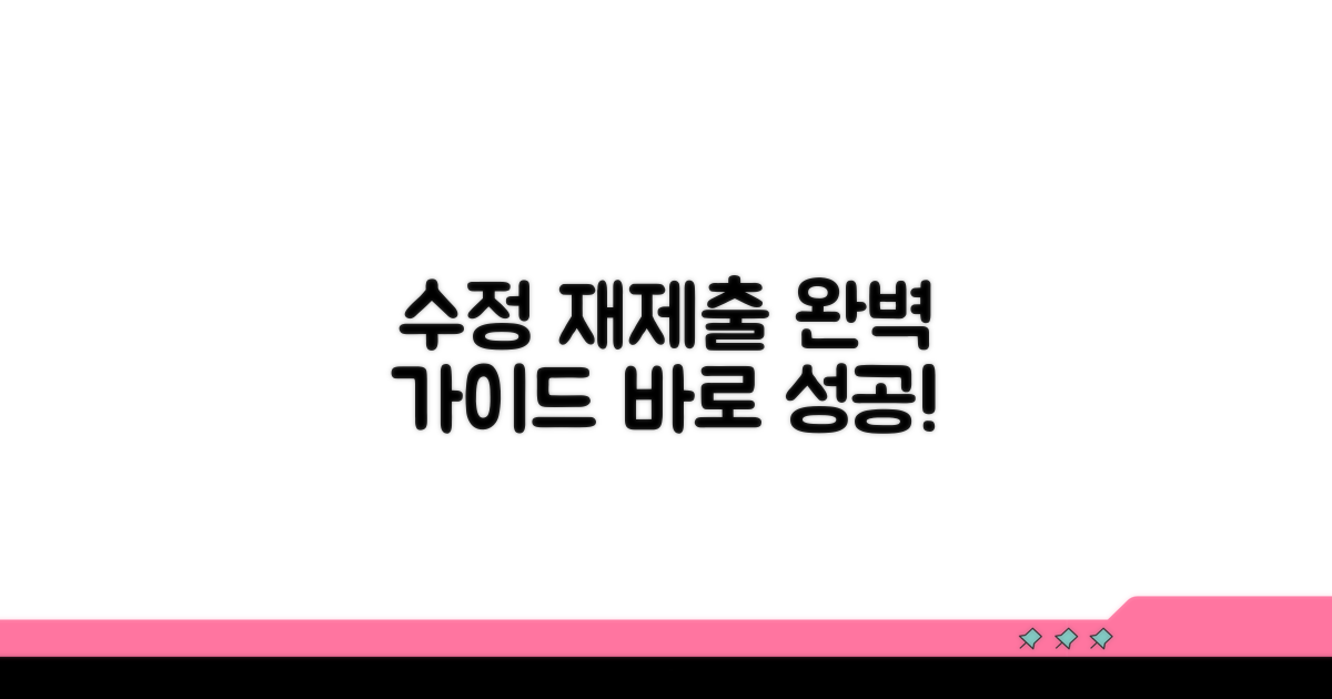 수정 전후 비교 및 재제출 절차