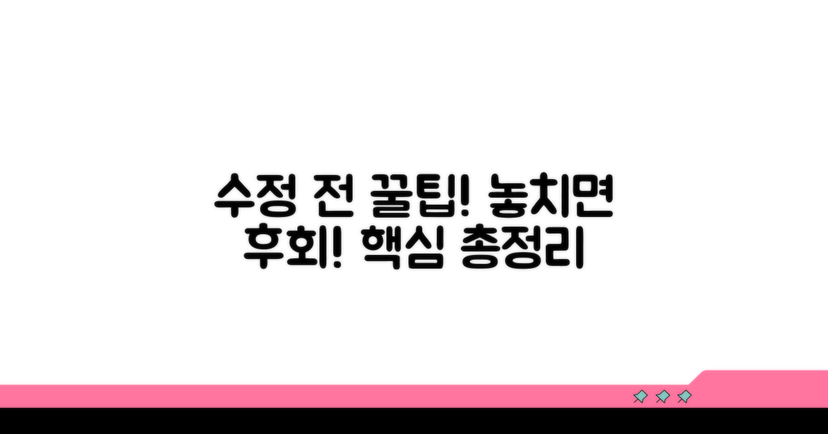 수정 시 유의할 점 총정리
