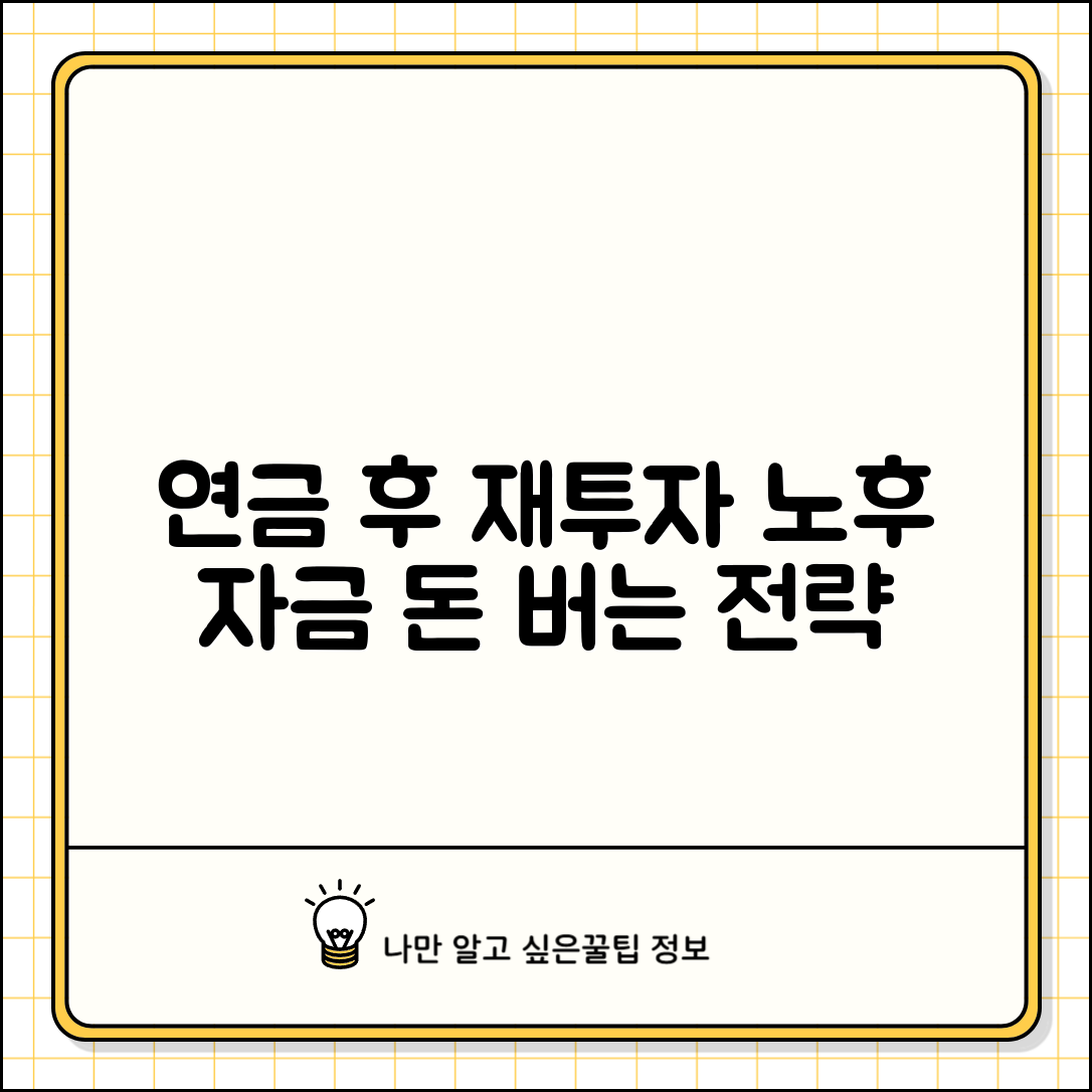 연금 수령 후 재투자 | 연금 수령액 재투자와 노후 자금 운용 전략