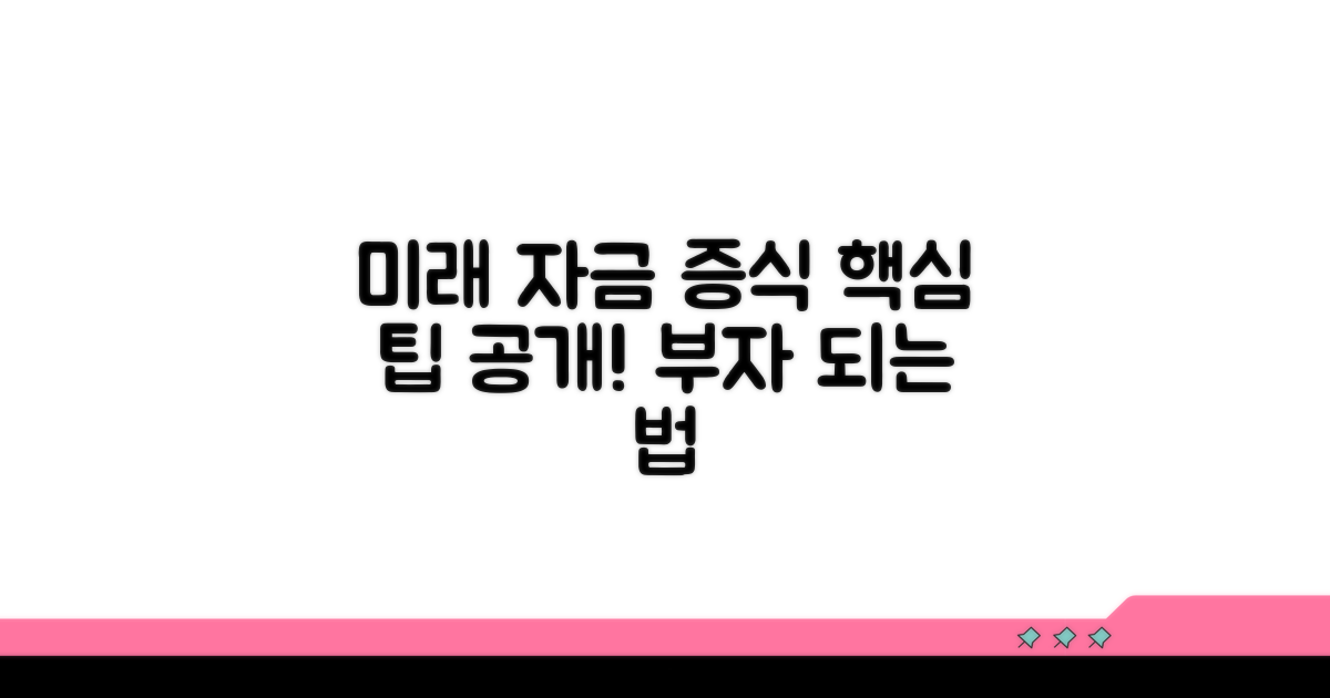 미래를 위한 자금 증식 팁