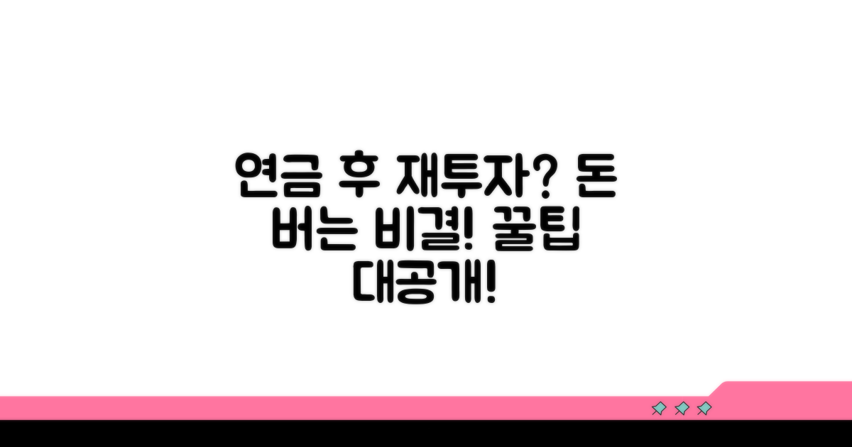 연금 수령 후 재투자는?