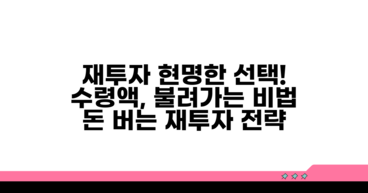 수령액 재투자의 핵심 전략