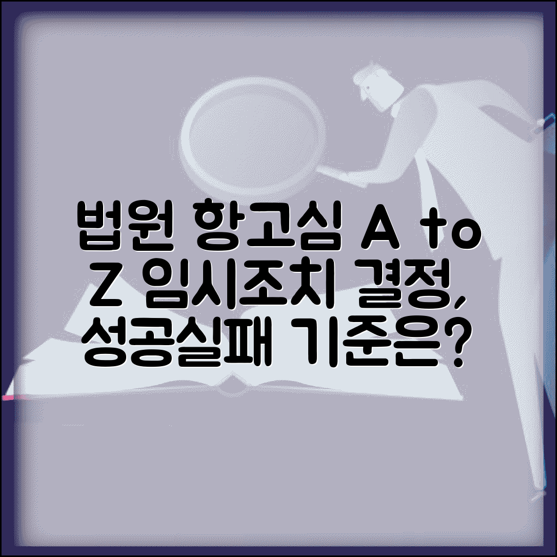 임시조치 결정 항고심 절차 | 고등법원 항고 심리 | 항고 기각 인용 기준 | 상급심 진행