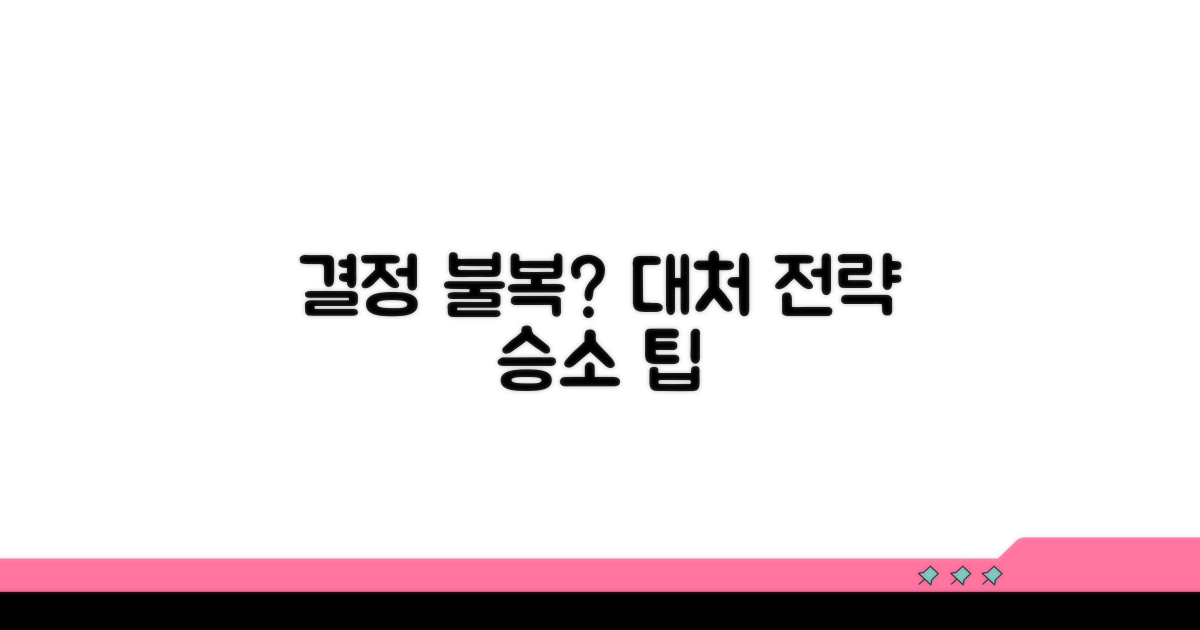 결정 불복 시 대처 전략