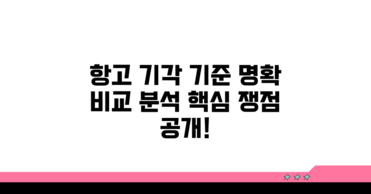 항고 기각 인용 기준 비교