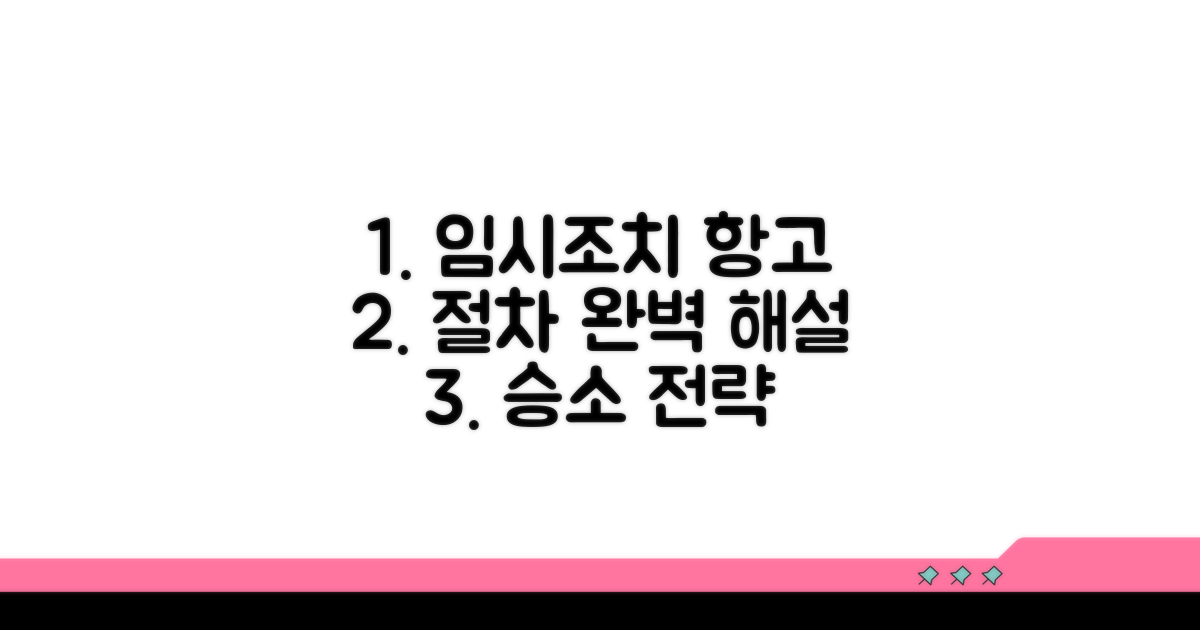 임시조치 항고심 절차 완벽 가이드