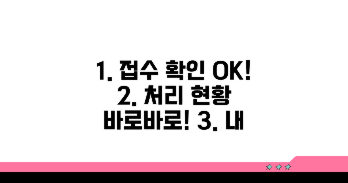접수 후 진행 상황 상세 확인