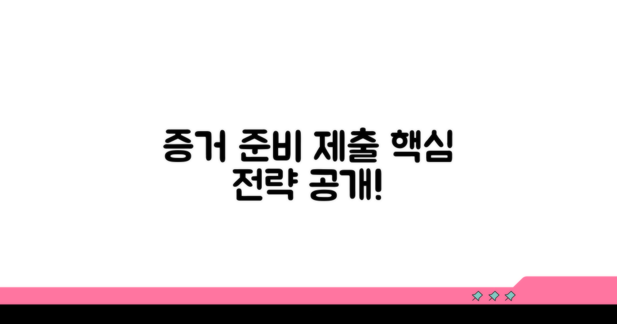 증거 자료 준비와 제출 방법