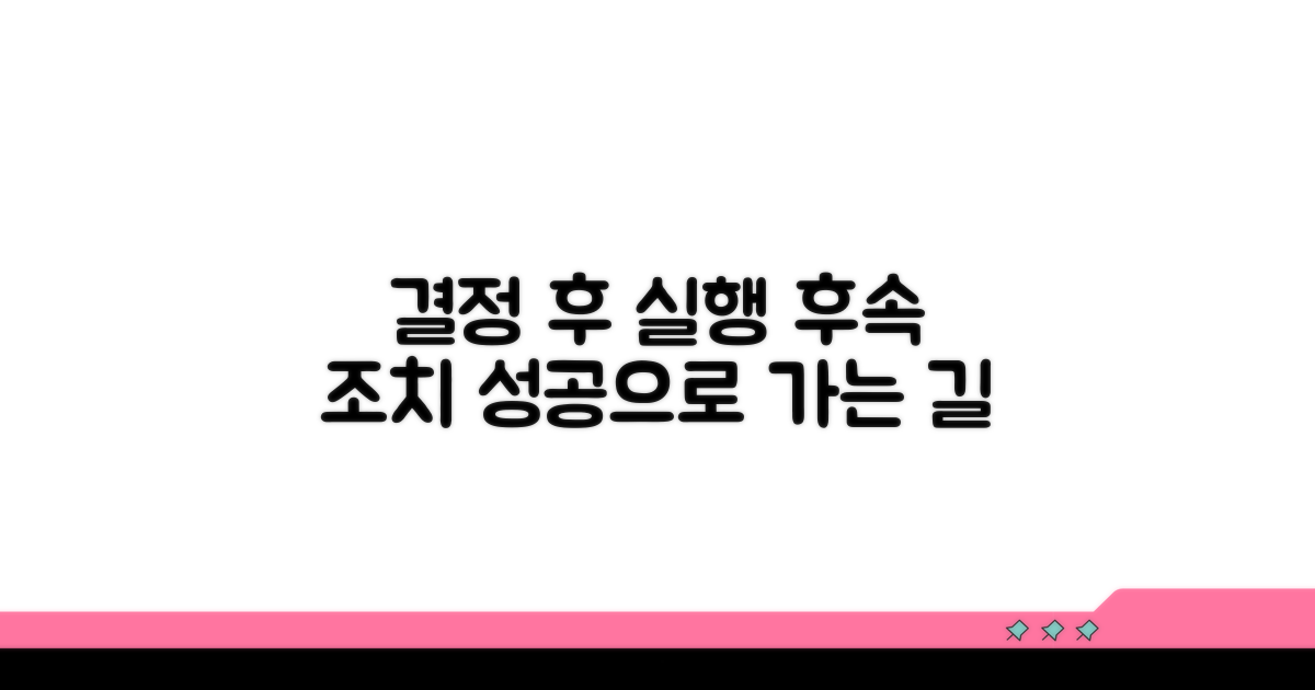 결정 후 대응 및 추가 조치
