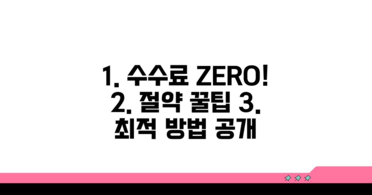 수수료 절약 꿀팁과 최적 방법