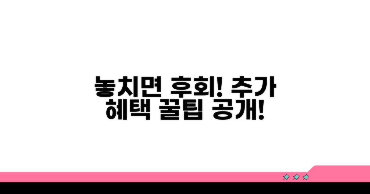 놓치면 후회! 추가 혜택 활용법