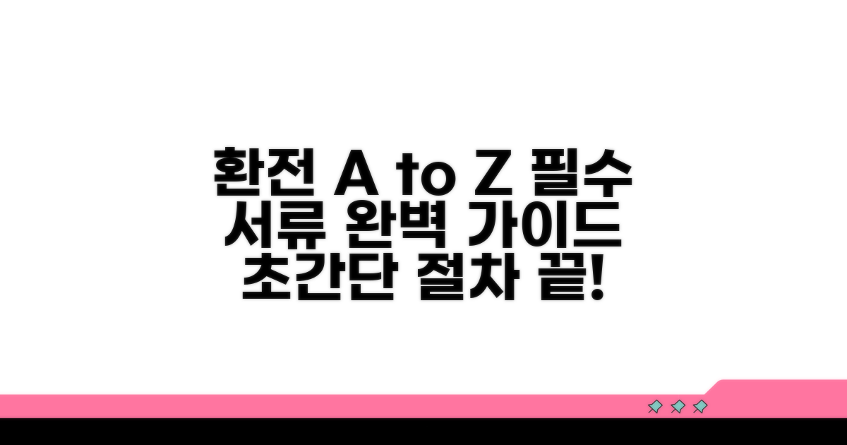 환전 절차와 필요 서류 상세 안내