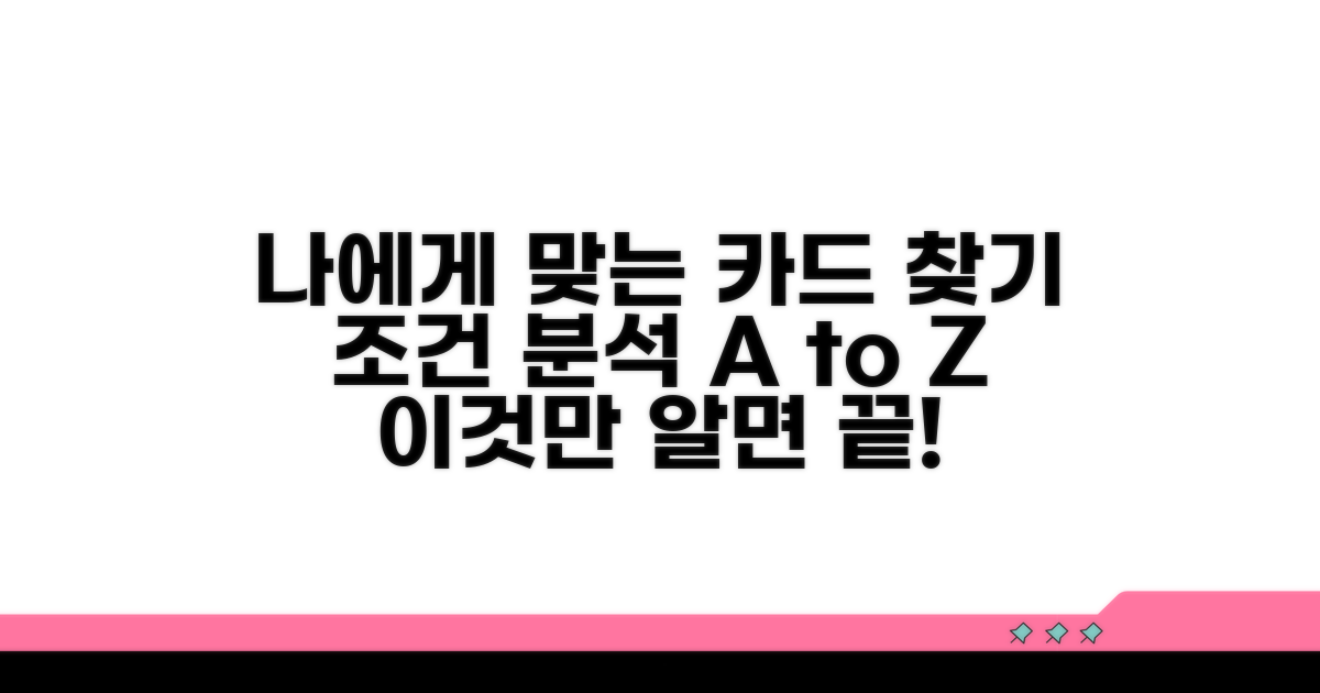 나에게 맞는 카드 조건 분석법