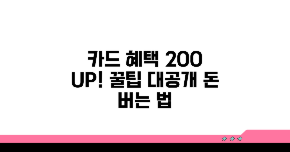 카드 혜택 200% 활용 꿀팁