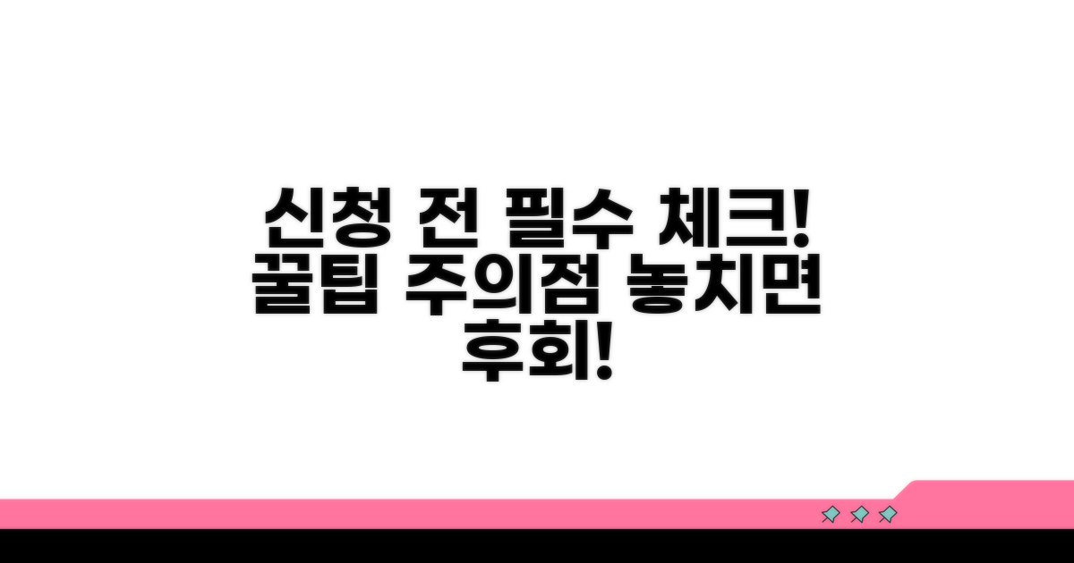 신청 전 꼭 확인해야 할 주의점
