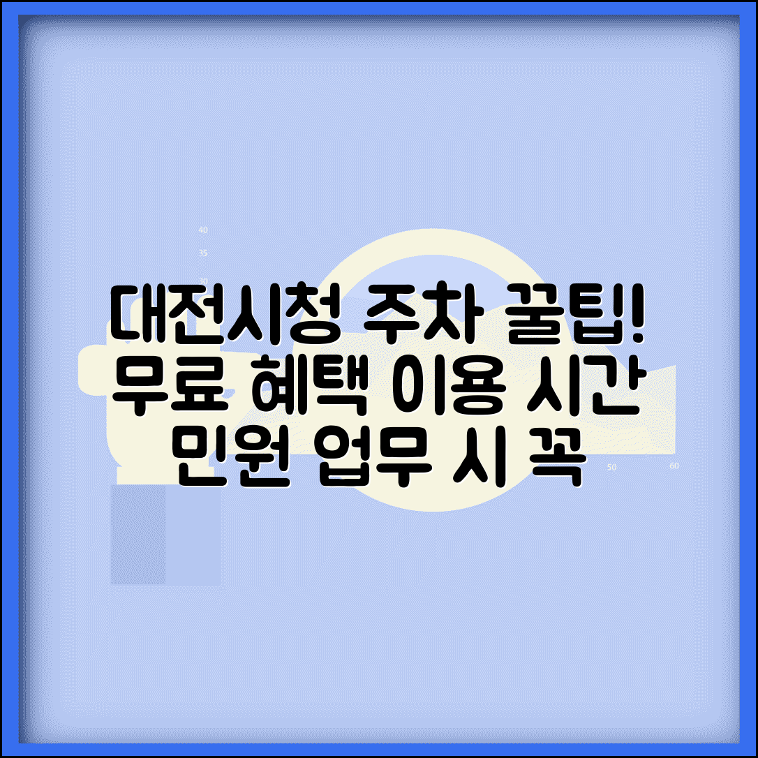 대전시청 무료주차 민원 업무 | 대전시청 방문시 무료 주차 혜택과 이용 시간