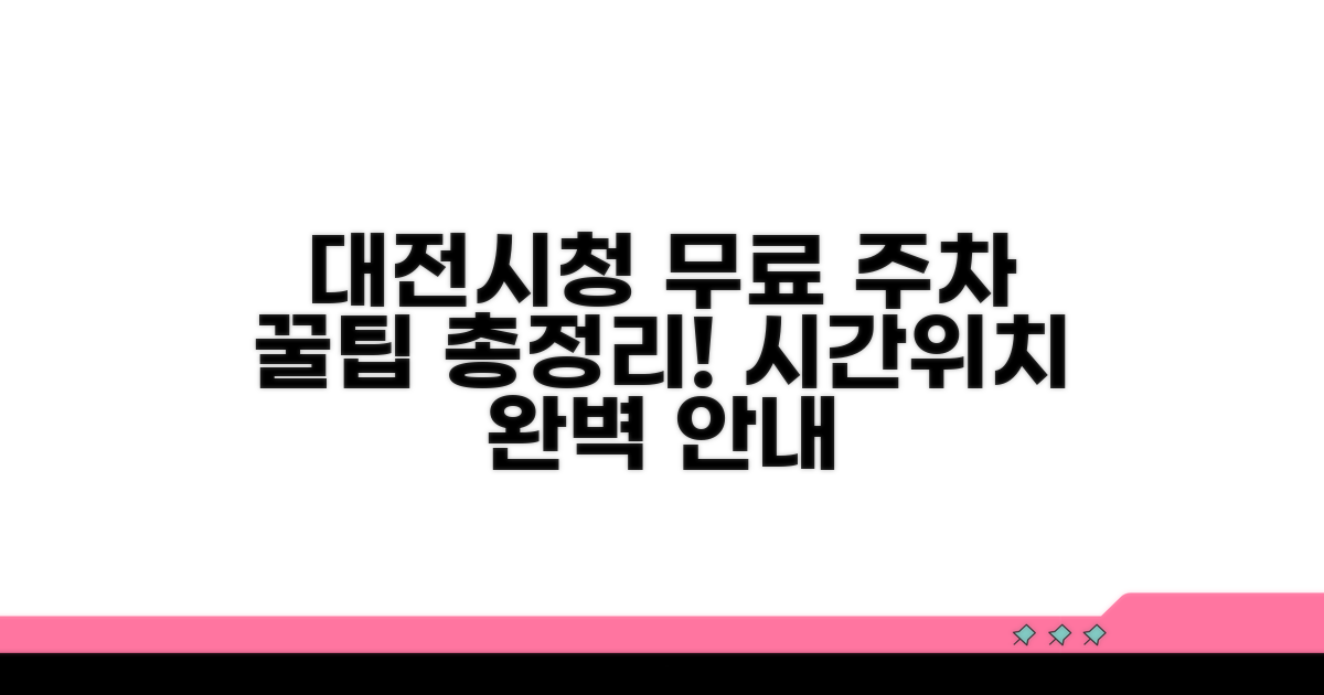 대전시청 무료 주차 핵심 정보