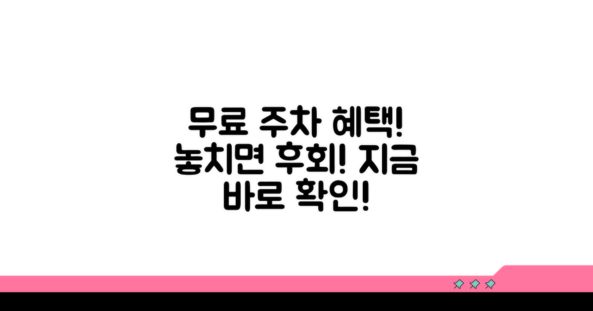 방문객 무료 주차 혜택 상세 안내