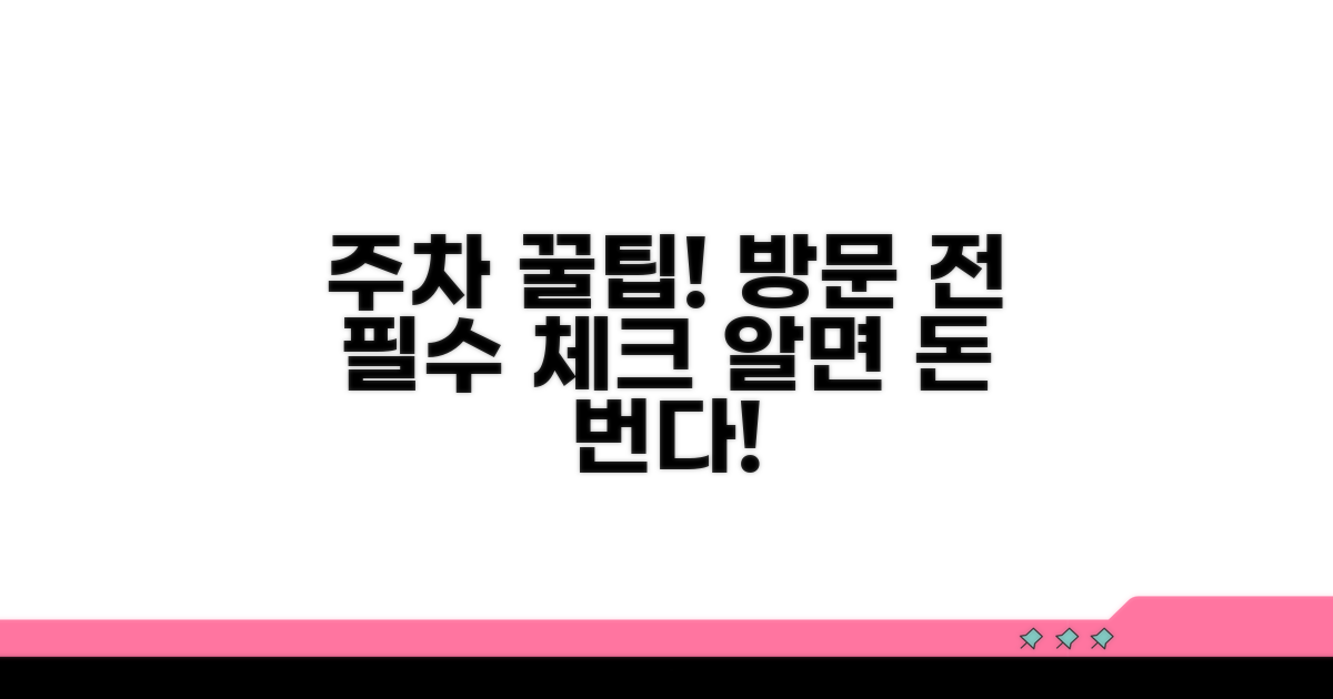 방문 전 꼭 알아둘 주차 팁