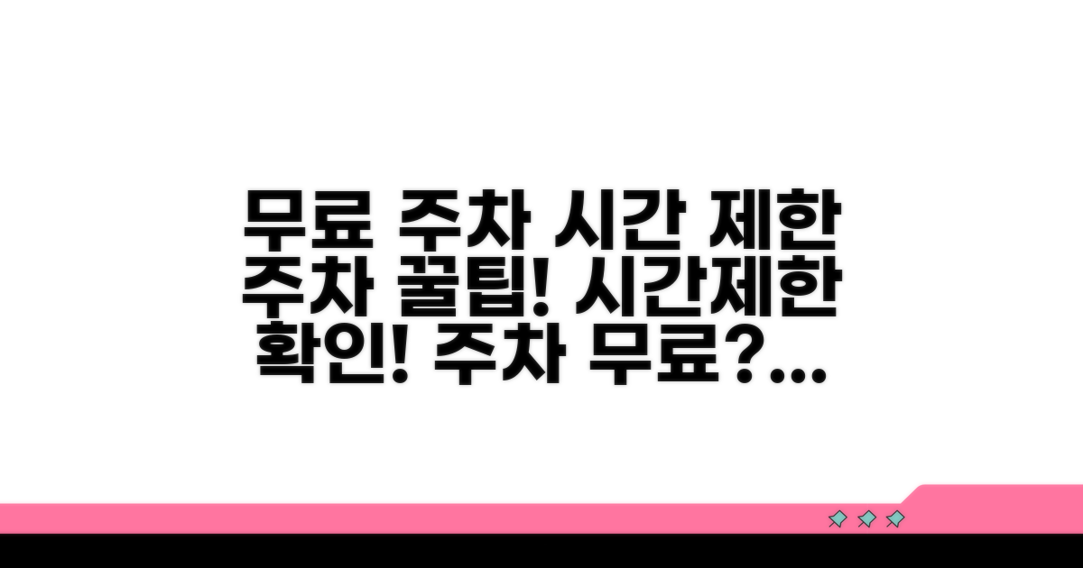 무료 주차 이용 시간 및 제한