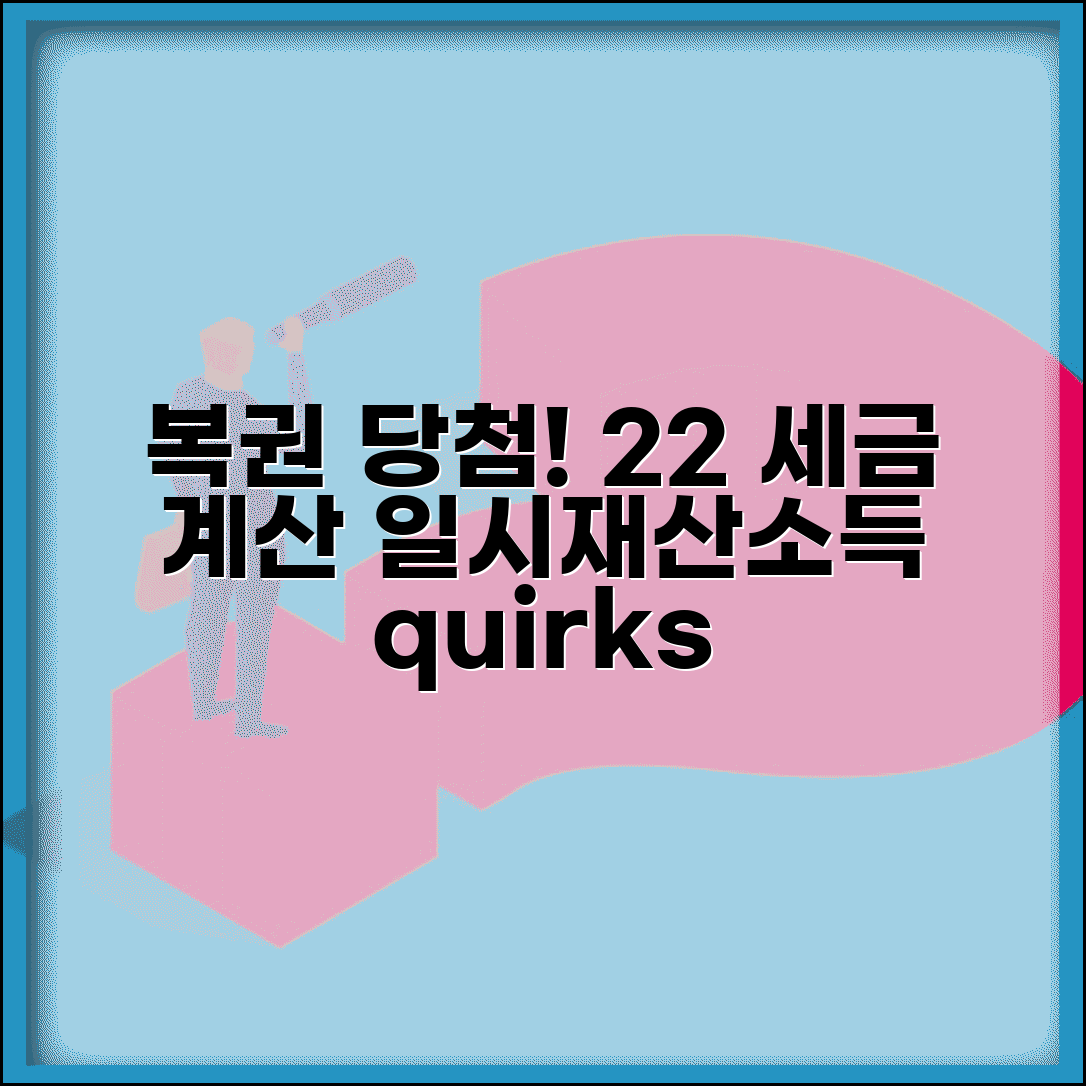 일시재산소득세 계산 | 복권 경품 일시재산소득 22% 원천징수 계산