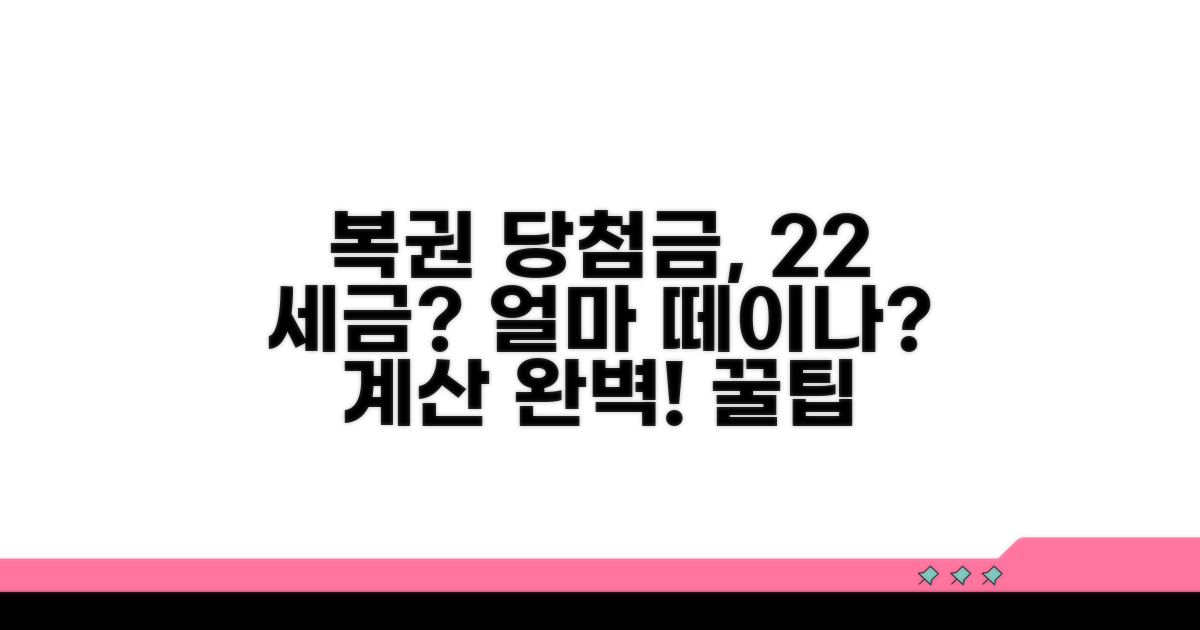 복권 당첨금, 세금 22% 원천징수 계산법