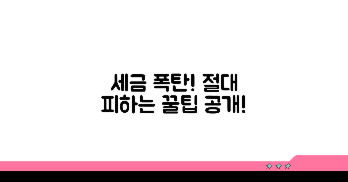 세금 폭탄 피하는 주의사항과 팁