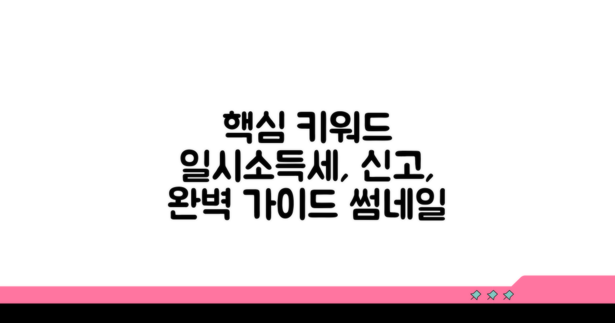 일시재산소득세, 신고 절차 완벽 가이드