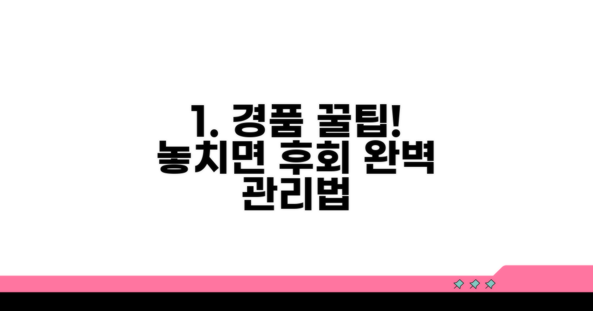 경품 수령 후, 놓치지 말아야 할 관리법
