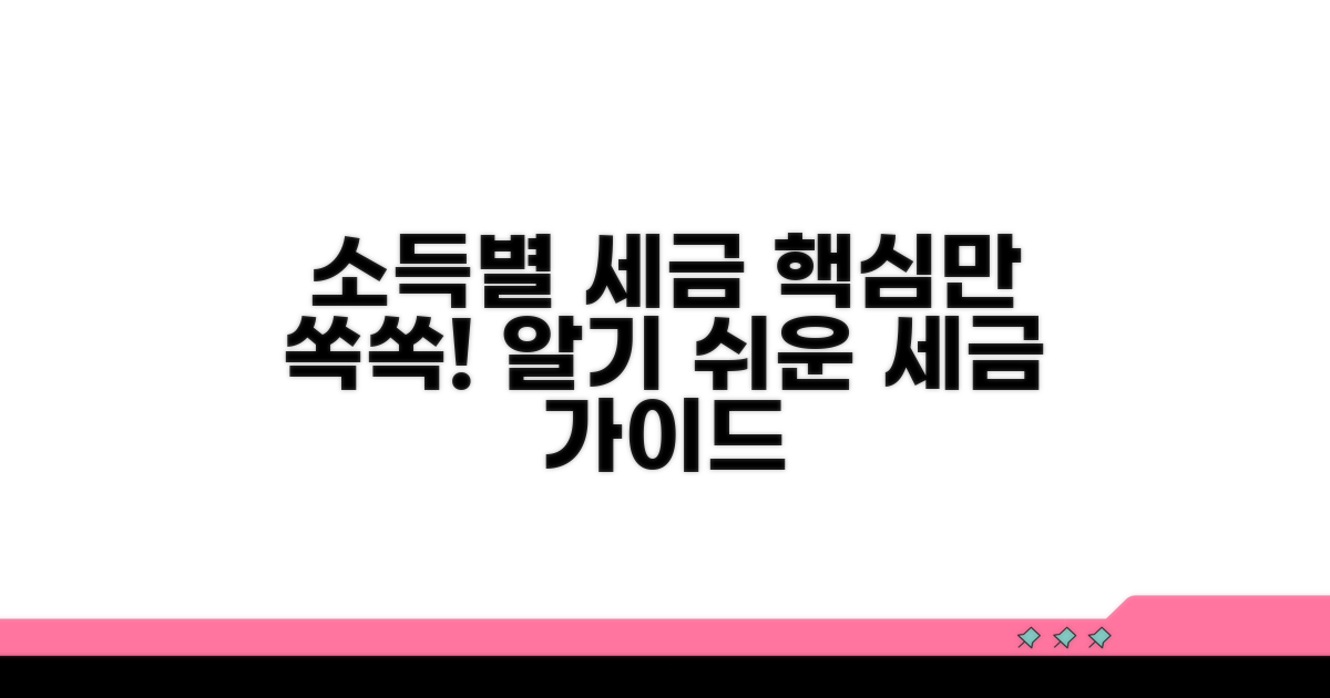 세금 계산, 소득 종류별 핵심 정보