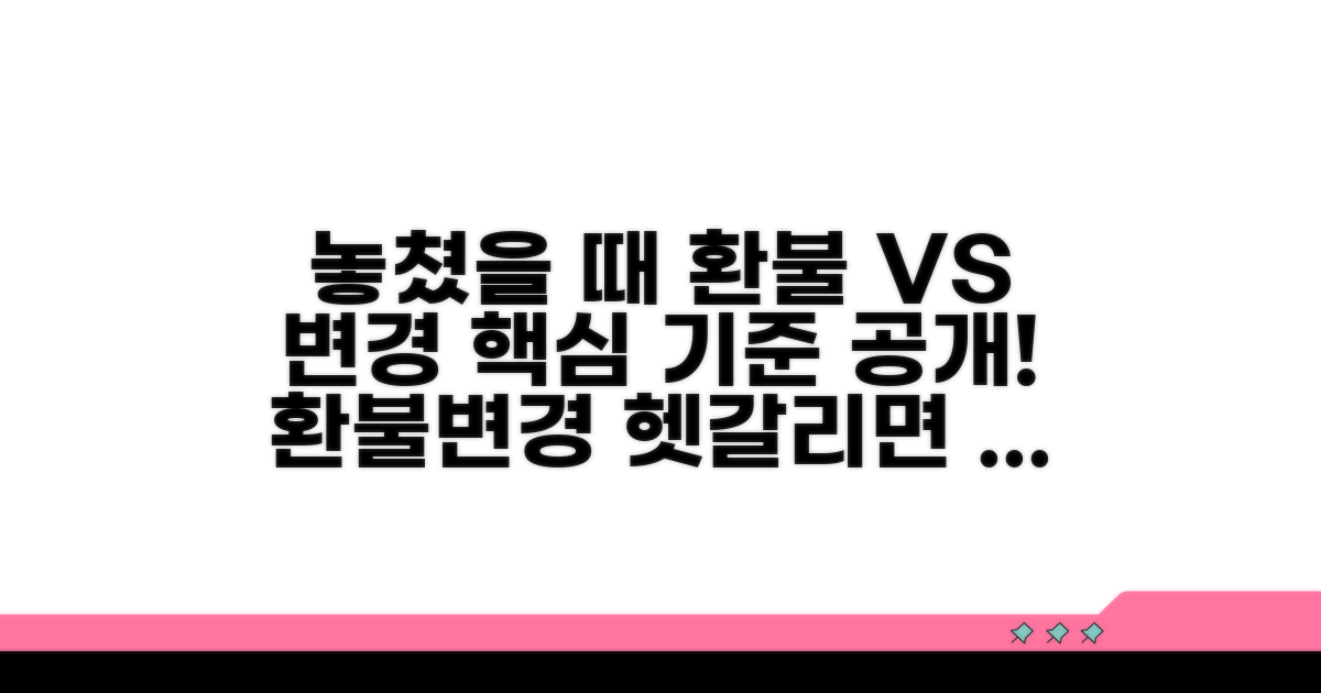 놓쳤을 때 환불vs변경 기준