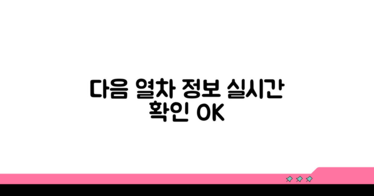 변경 가능한 다음 열차 확인