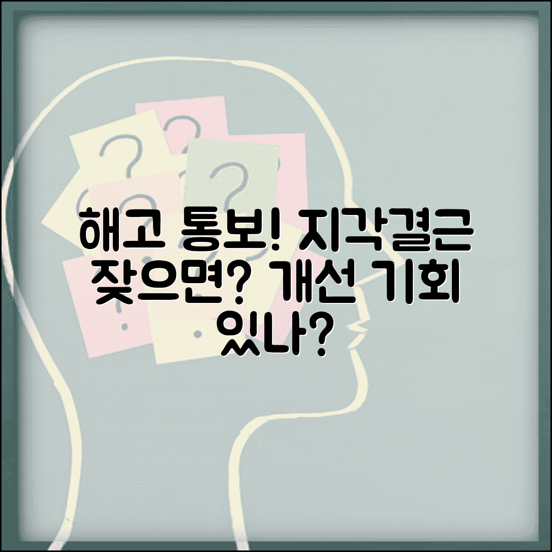 지각 결근 많아서 해고 | 근태 불량 해고와 개선 기회 부여 의무
