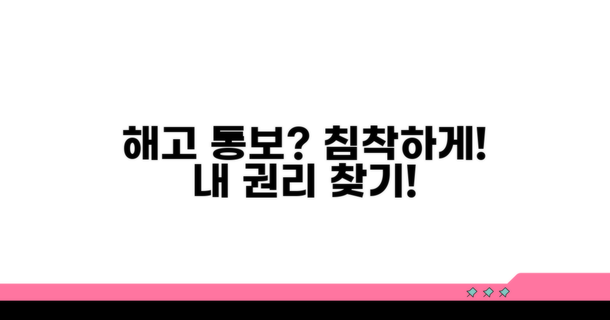 해고 통보 후 대처 방법