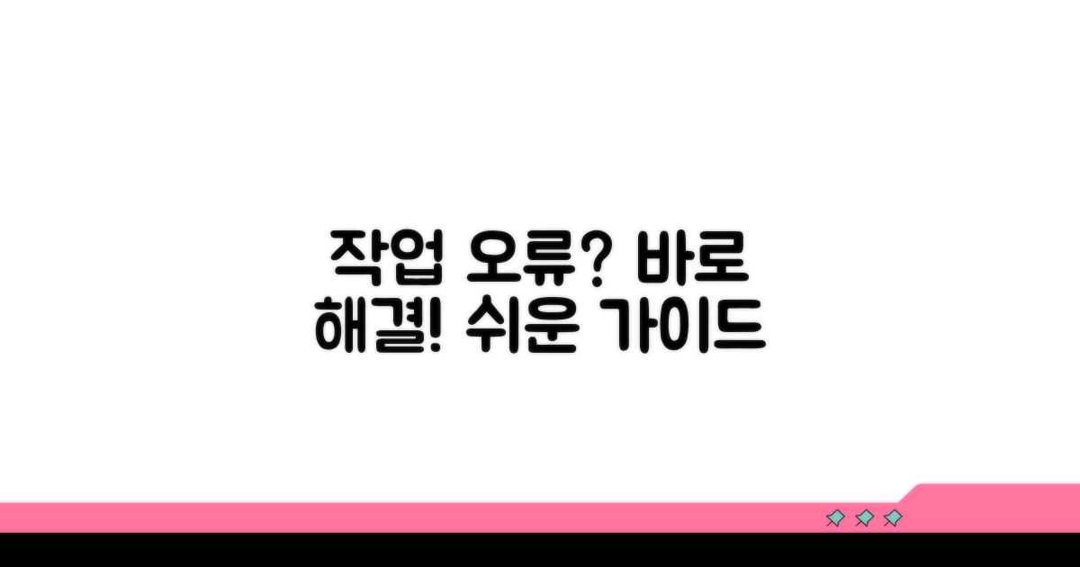작업 오류, 단계별 대응 가이드