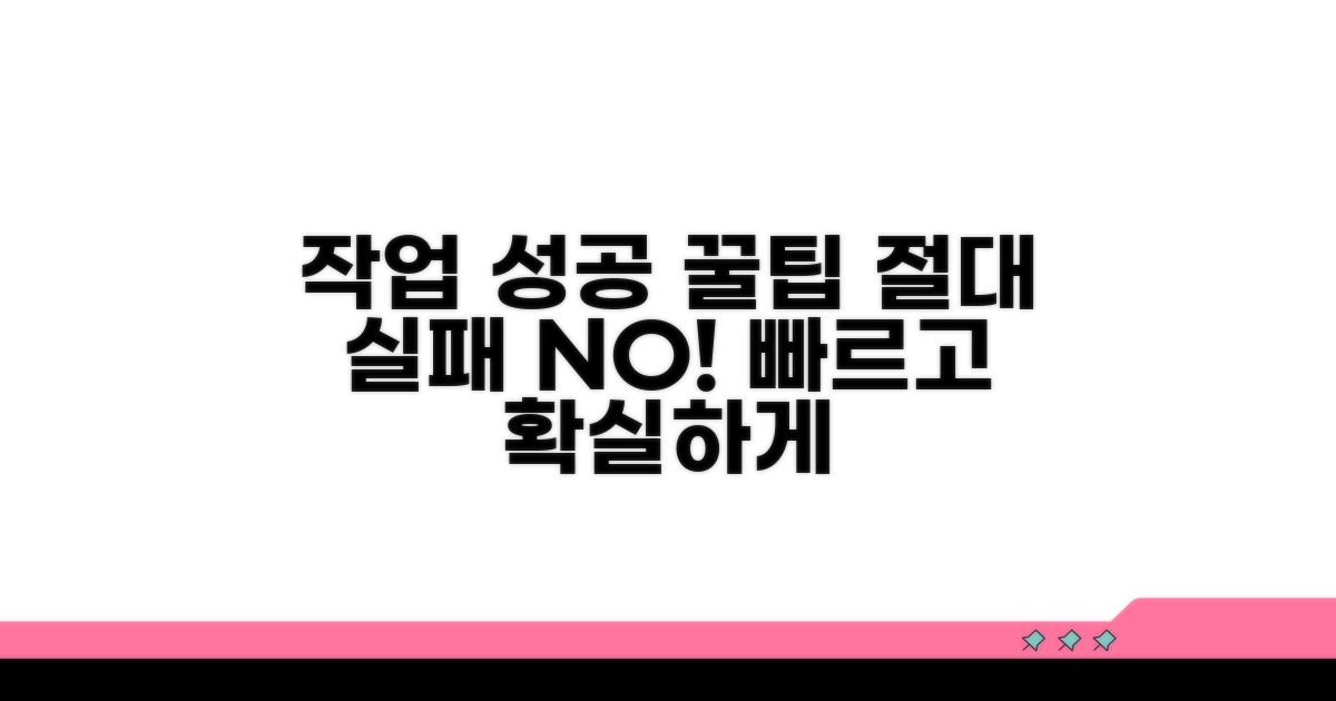 실패 없는 작업 완료 꿀팁
