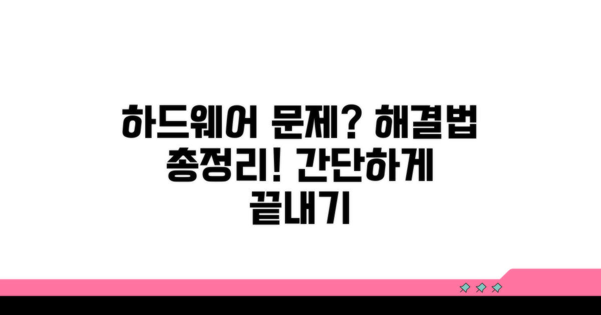 하드웨어 문제? 해결 방법 총정리