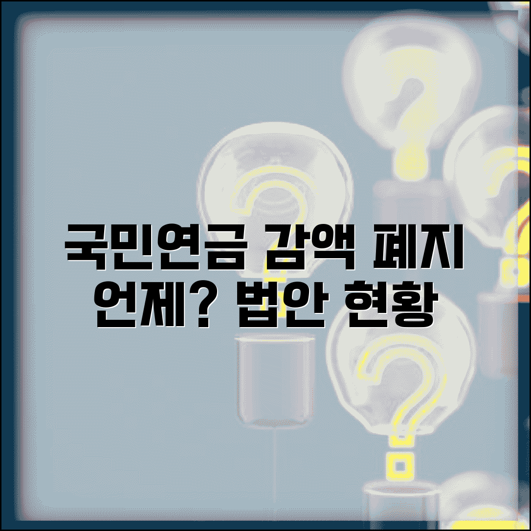 국민연금 감액제도 폐지 언제 | 최신 법안 통과 현황과 시행 시기
