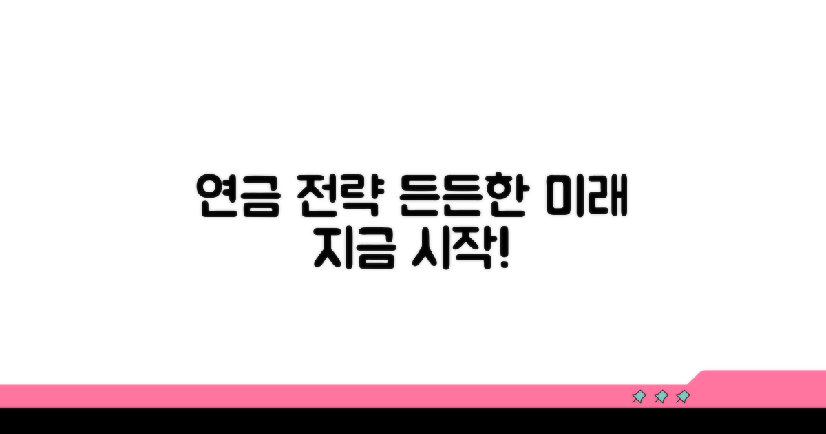 연금 수령 전략 세우기