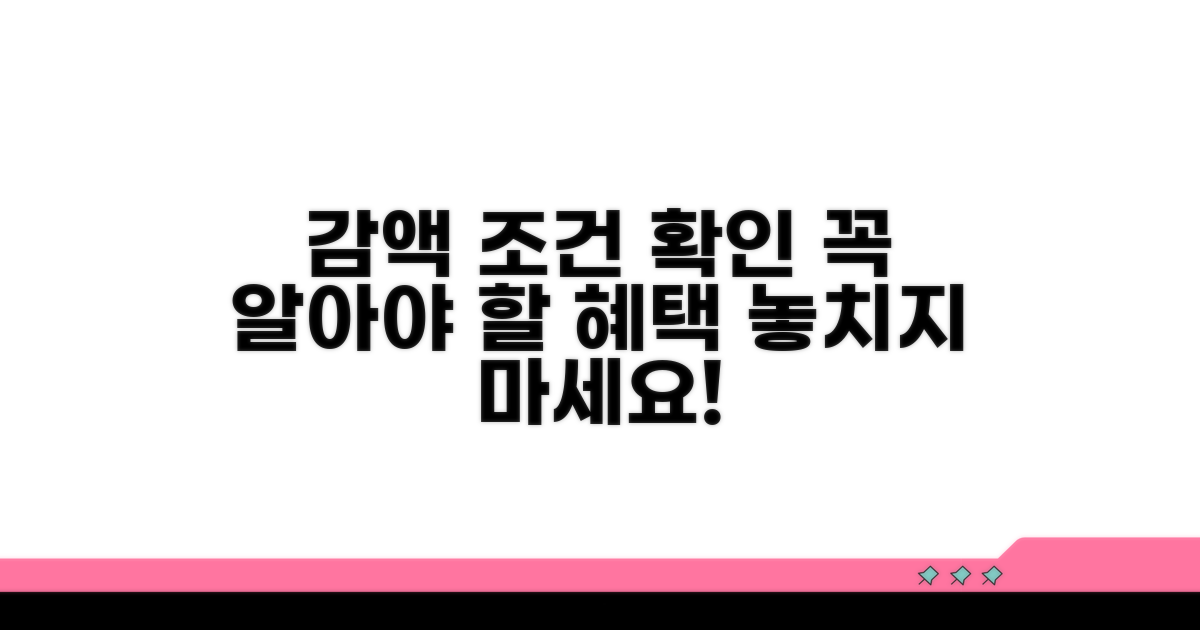 감액 대상 및 조건 확인