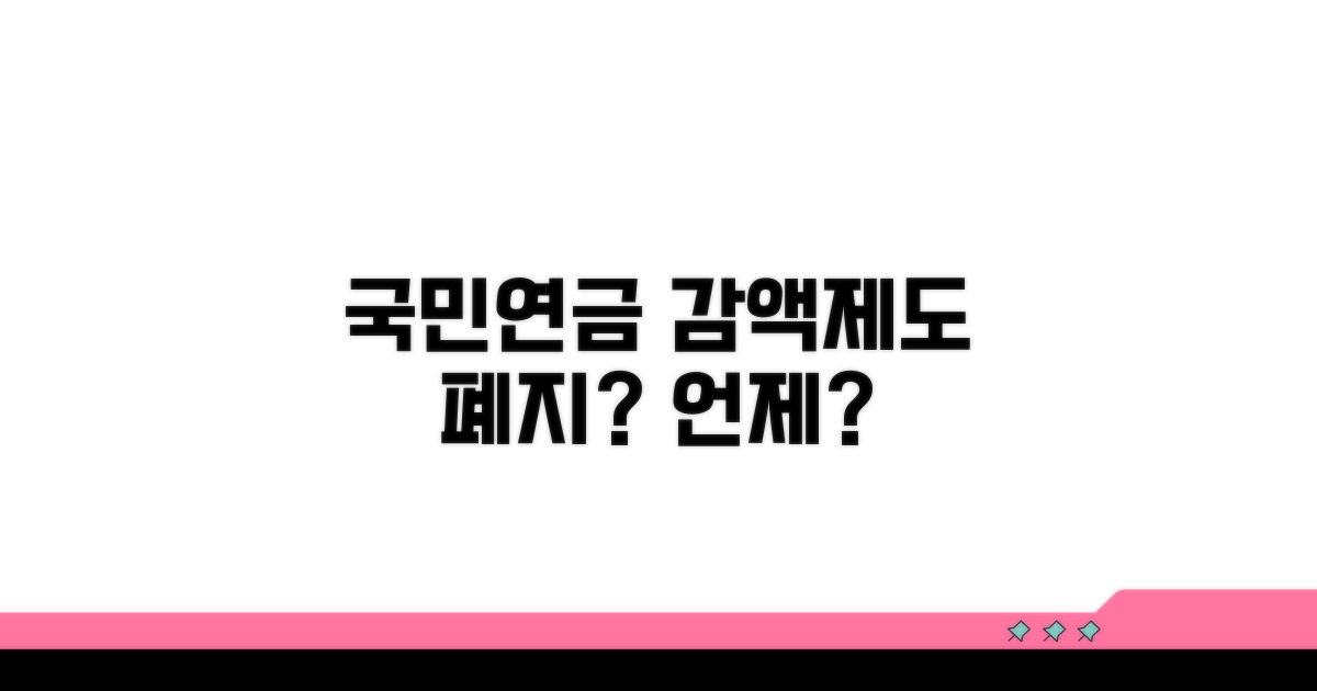 국민연금 감액제도 폐지 언제?