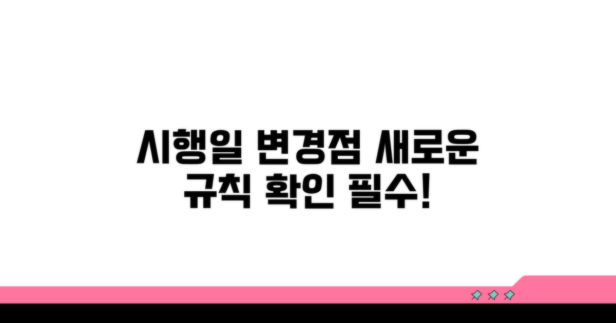시행 시기와 변경 내용