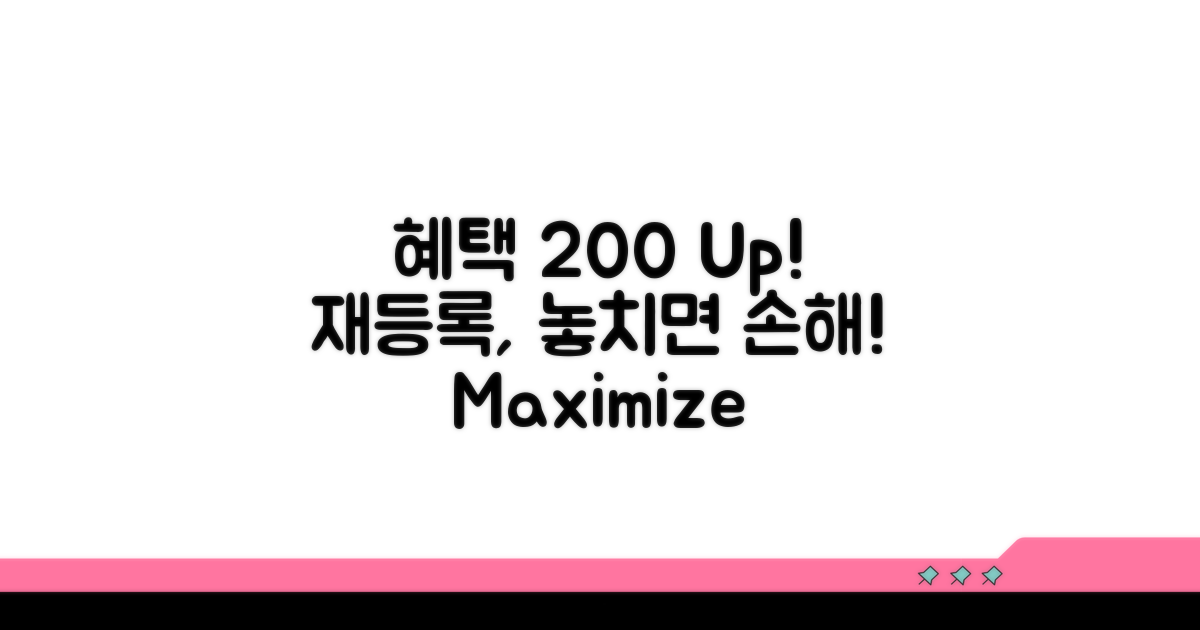 재등록 후 혜택 200% 활용법