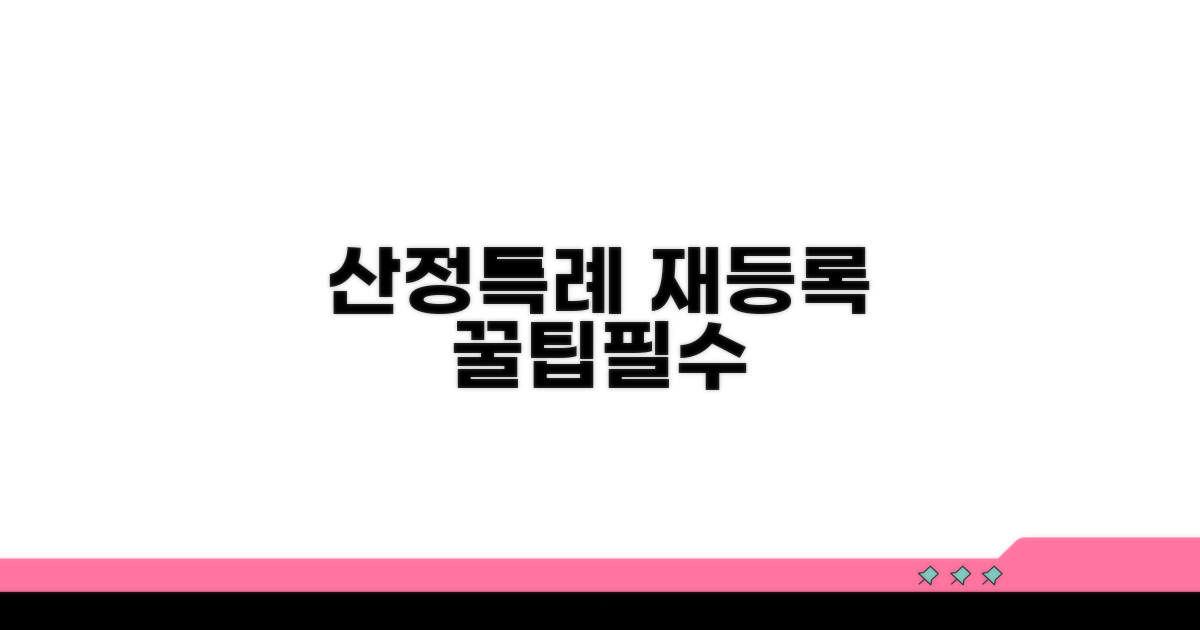 산정특례 재등록 핵심 절차